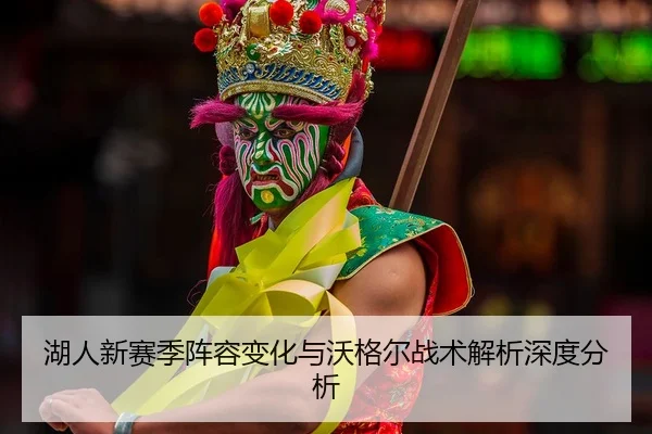 hu-ren-xin-sai-ji-zhen-rong-bian-hua-yu-wo-ge-er-zhan-shu-jie-xi-shen-du-fen-xi-2-857.jpg
