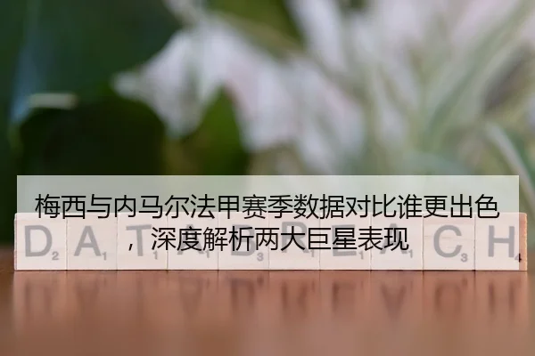 mei-xi-yu-nei-ma-er-fa-jia-sai-ji-shu-ju-dui-bi-shui-geng-chu-se-shen-du-jie-xi-liang-da-ju-xing-biao-xian-2-966.jpg